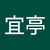林宜亭
