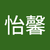 黄怡馨