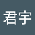 張君宇