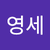 박영세