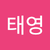 윤태영