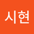 이시현3