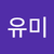 윰뀸