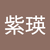 洪紫瑛