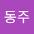 박동주2