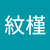 廖紋槿