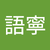莊語寧