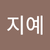최지예