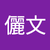 賴儷文2