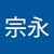 220530久松宗永