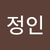 정인