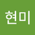 박현미