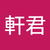 林軒君