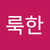 이룩한