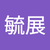 高毓展