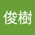 柴俊樹