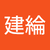 陳建綸