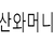 안태환