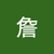 竣惟詹