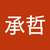 謝承哲