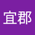 戴宜郡