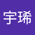 鄭宇琋