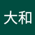 多田大和2