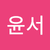 장윤서