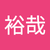 源野裕哉