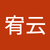 王宥云