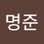 김명준2