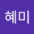 방혜미