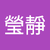 陳瑩靜