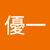 別所優一