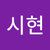 박시현2