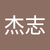 洪杰志