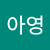 김아영2