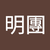 蔡明團