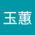 魏玉蕙