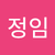 김정임