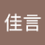 柯佳言