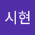 이시현