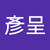 吳彥呈