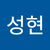 김성현2