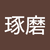 近藤琢磨