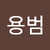 김용범
