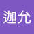 鄧迦允