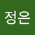 정은2