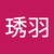 謝琇羽