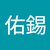 佑錫陳